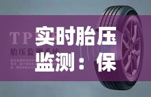 实时胎压监测：保障行车安全的关键技术