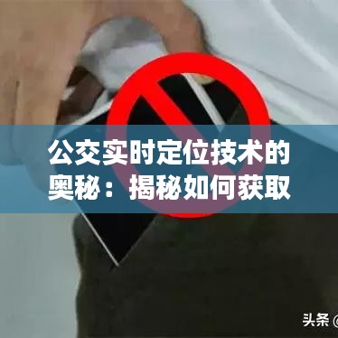 公交实时定位技术的奥秘：揭秘如何获取公交车的实时位置