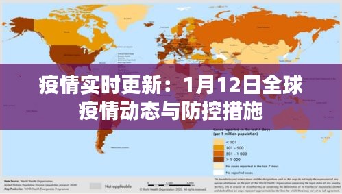 疫情实时更新：1月12日全球疫情动态与防控措施