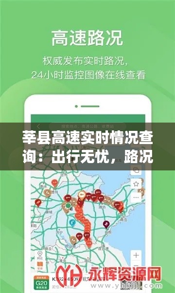 莘县高速实时情况查询：出行无忧，路况信息一手掌握