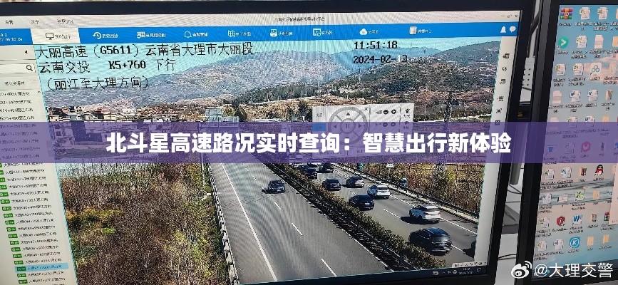 北斗星高速路况实时查询：智慧出行新体验