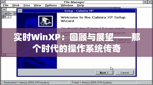 实时WinXP：回顾与展望——那个时代的操作系统传奇
