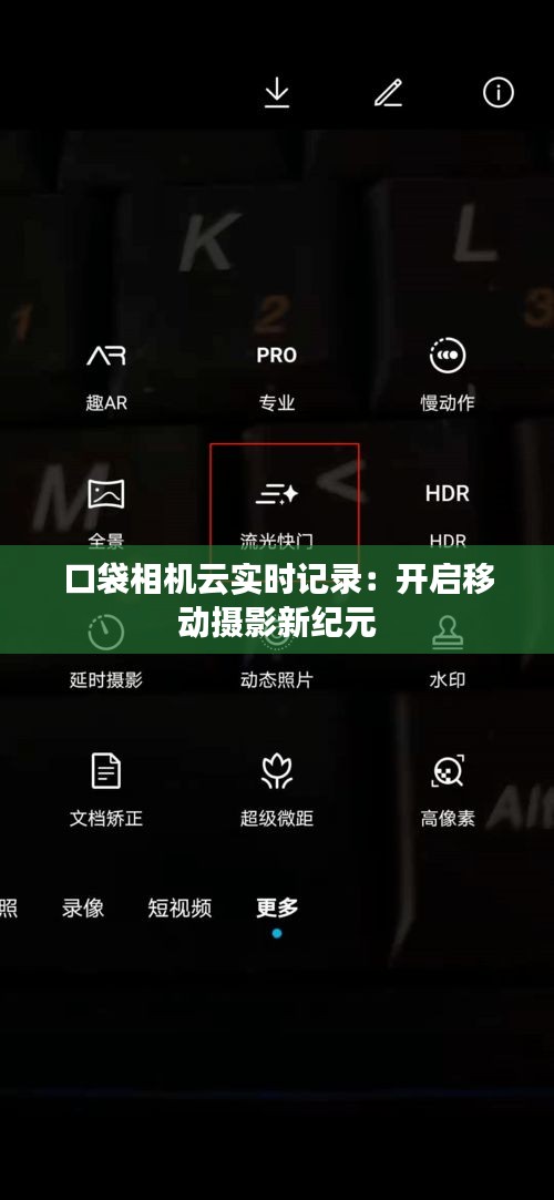 口袋相机云实时记录：开启移动摄影新纪元