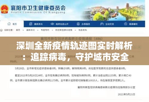 深圳全新疫情轨迹图实时解析：追踪病毒，守护城市安全