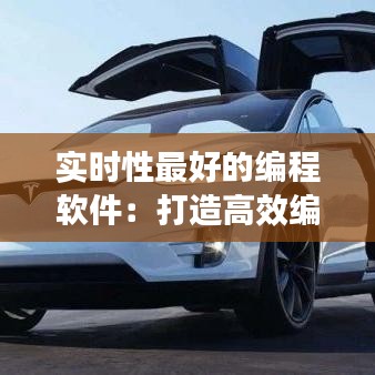 实时性最好的编程软件：打造高效编程体验的利器