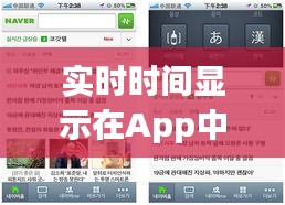 实时时间显示在App中的创新应用与重要性