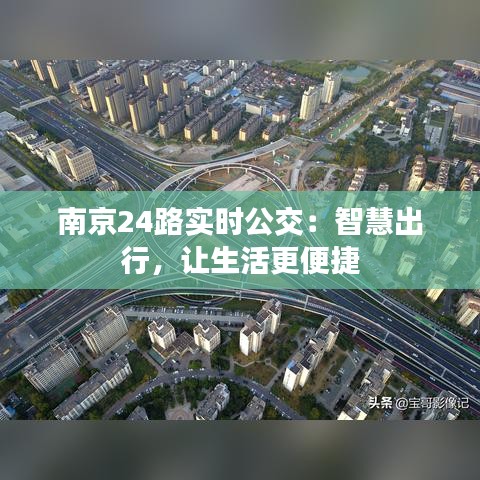 南京24路实时公交：智慧出行，让生活更便捷