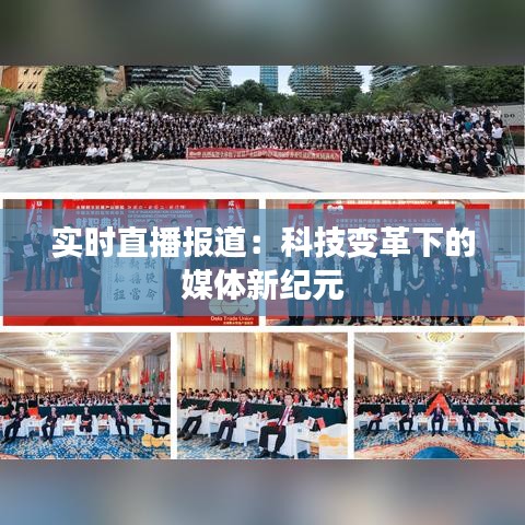 实时直播报道：科技变革下的媒体新纪元