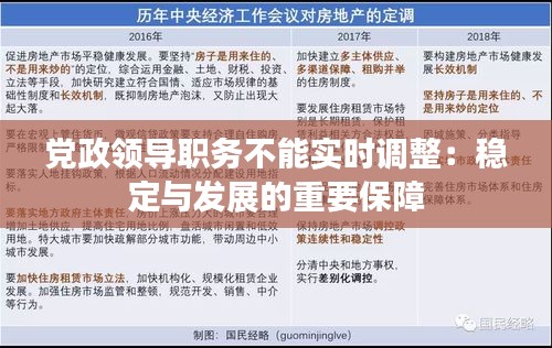 党政领导职务不能实时调整：稳定与发展的重要保障