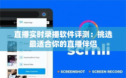 直播实时录播软件评测：挑选最适合你的直播伴侣
