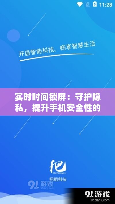实时时间锁屏：守护隐私，提升手机安全性的新利器