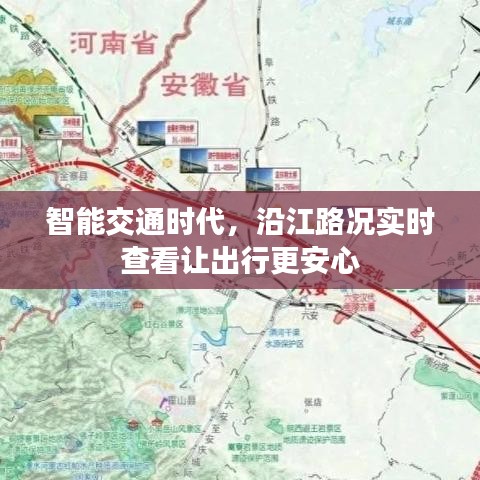 智能交通时代，沿江路况实时查看让出行更安心