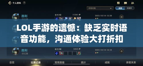 LOL手游的遗憾：缺乏实时语音功能，沟通体验大打折扣