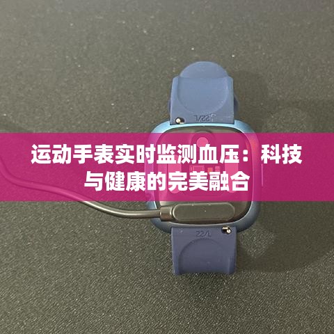 运动手表实时监测血压：科技与健康的完美融合