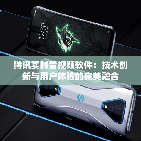 腾讯实时音视频软件：技术创新与用户体验的完美融合