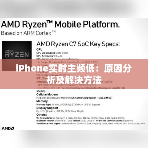 iPhone实时主频低：原因分析及解决方法
