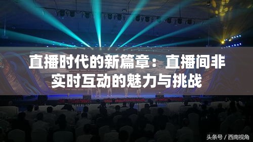 直播时代的新篇章：直播间非实时互动的魅力与挑战
