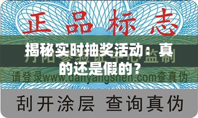 揭秘实时抽奖活动：真的还是假的？