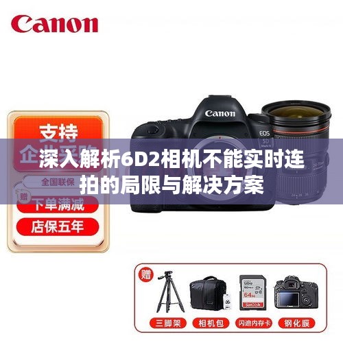 深入解析6D2相机不能实时连拍的局限与解决方案