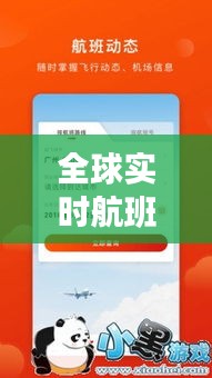 全球实时航班查询软件：便捷出行，掌控飞行动态