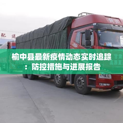榆中县最新疫情动态实时追踪：防控措施与进展报告