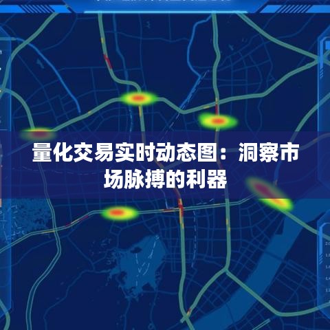 量化交易实时动态图：洞察市场脉搏的利器