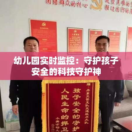 幼儿园实时监控：守护孩子安全的科技守护神