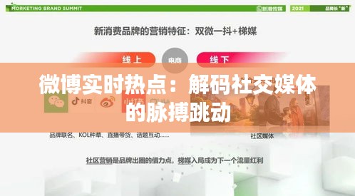 微博实时热点：解码社交媒体的脉搏跳动