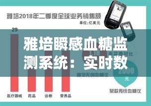 雅培瞬感血糖监测系统：实时数据的奥秘与可靠性