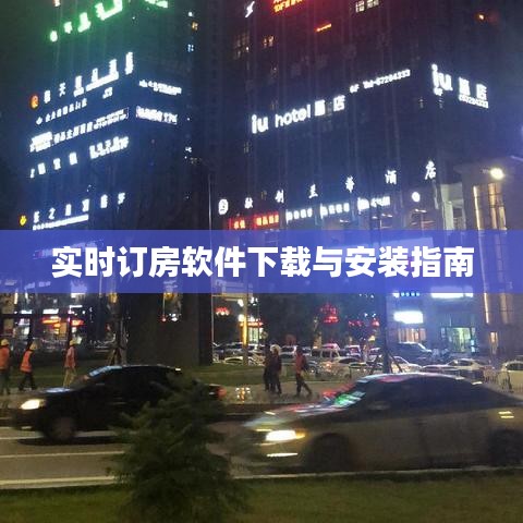 实时订房软件下载与安装指南