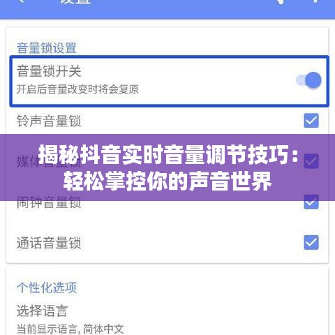 揭秘抖音实时音量调节技巧：轻松掌控你的声音世界