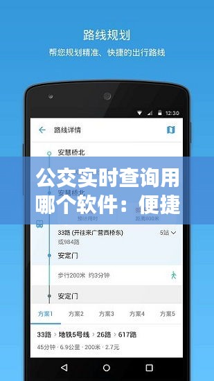 公交实时查询用哪个软件：便捷出行必备神器