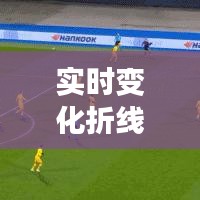实时变化折线图：数据动态展示的艺术