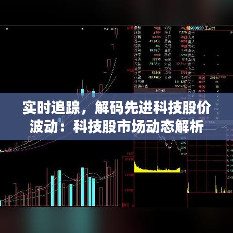 实时追踪，解码先进科技股价波动：科技股市场动态解析
