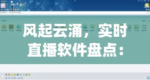 风起云涌，实时直播软件盘点：风台实时直播软件全解析