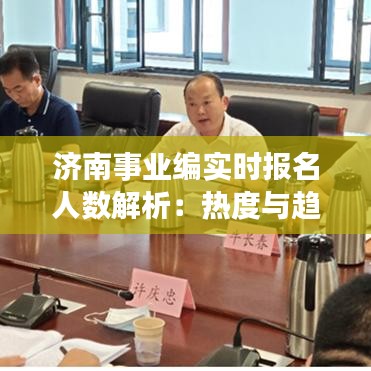 济南事业编实时报名人数解析：热度与趋势一览
