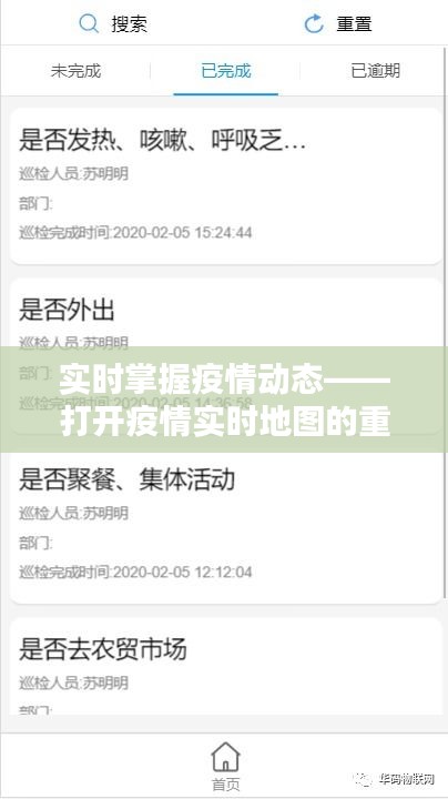 实时掌握疫情动态——打开疫情实时地图的重要性