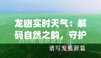 龙凼实时天气：解码自然之韵，守护家园安康
