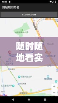 随时随地看实时地图：科技带来的便捷生活新体验