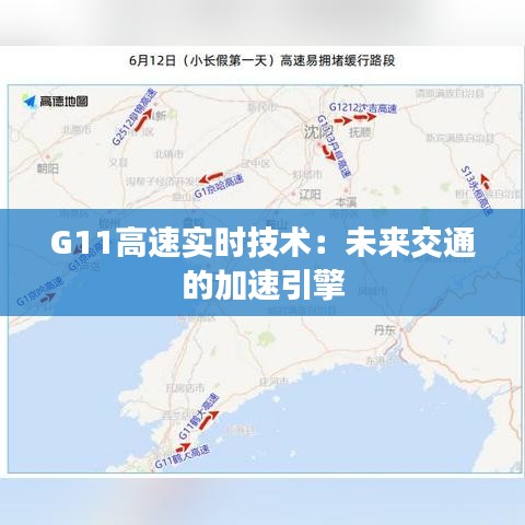 G11高速实时技术：未来交通的加速引擎