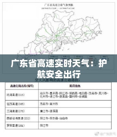 广东省高速实时天气：护航安全出行