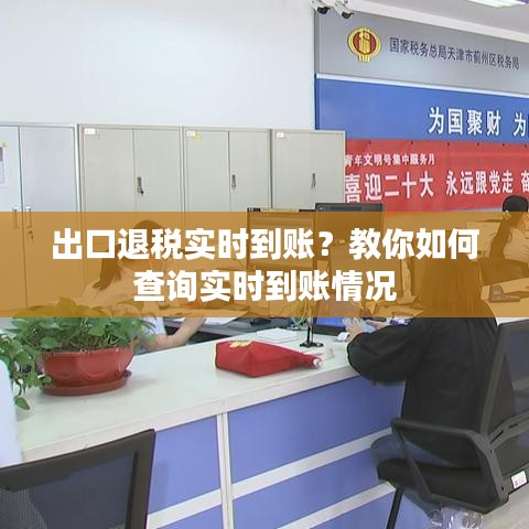 出口退税实时到账？教你如何查询实时到账情况