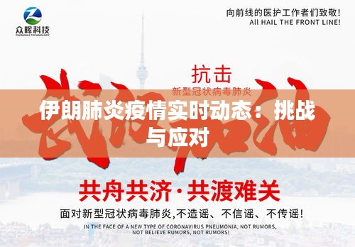 伊朗肺炎疫情实时动态：挑战与应对