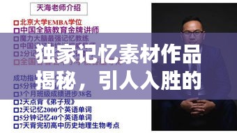 独家记忆素材作品揭秘，引人入胜的内容，不容错过！