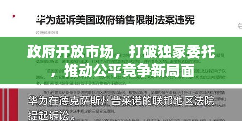 政府开放市场，打破独家委托，推动公平竞争新局面