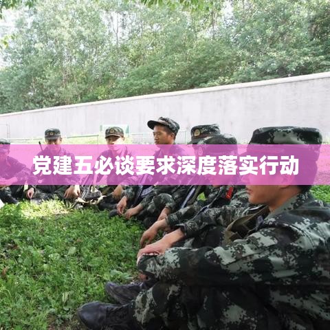 党建五必谈要求深度落实行动