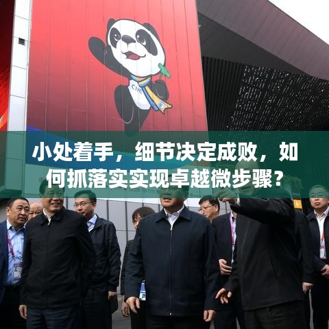 小处着手，细节决定成败，如何抓落实实现卓越微步骤？