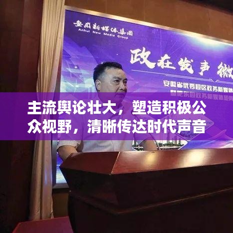 主流舆论壮大，塑造积极公众视野，清晰传达时代声音