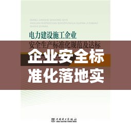 企业安全标准化落地实施攻略！