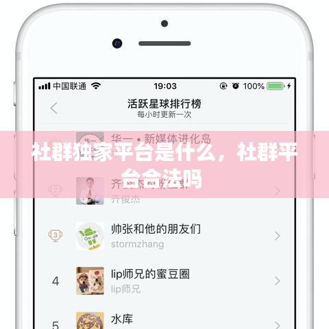 社群独家平台是什么，社群平台合法吗 